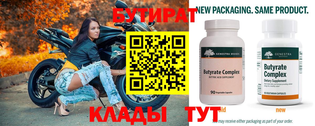 Бутират Butirat Тайшет