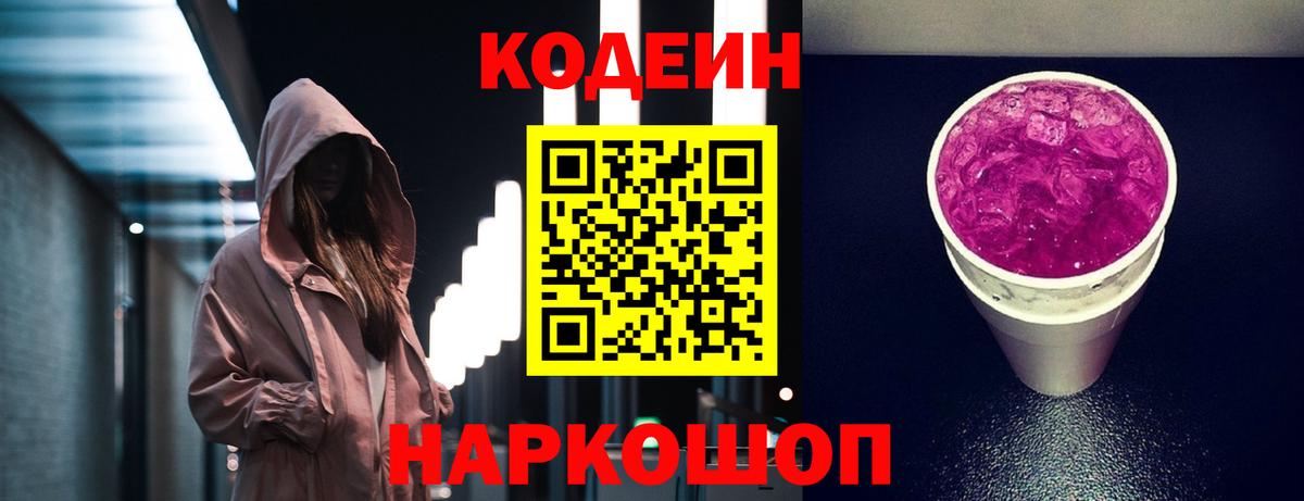Кодеин Purple Drank  Кодеиновый сироп Lean Purple Drank  Вход с VPN  Тайшет 
